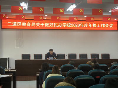 二道區教育局召開有資質培訓機構工作部署會，規范教育咨詢服務發展